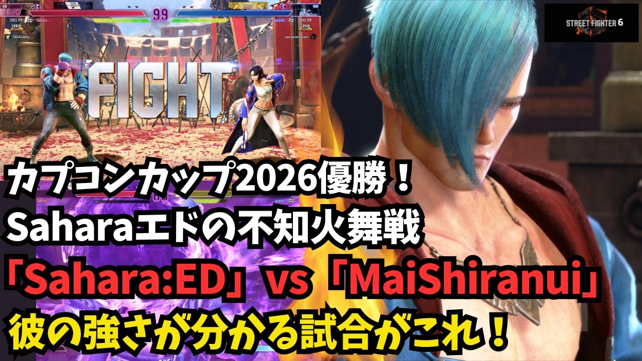 【スト６】2026CC優勝のSaharaエドの実力がよく分かる試合！「Sahara:ED」vs「MaiShiranui」【SF6】