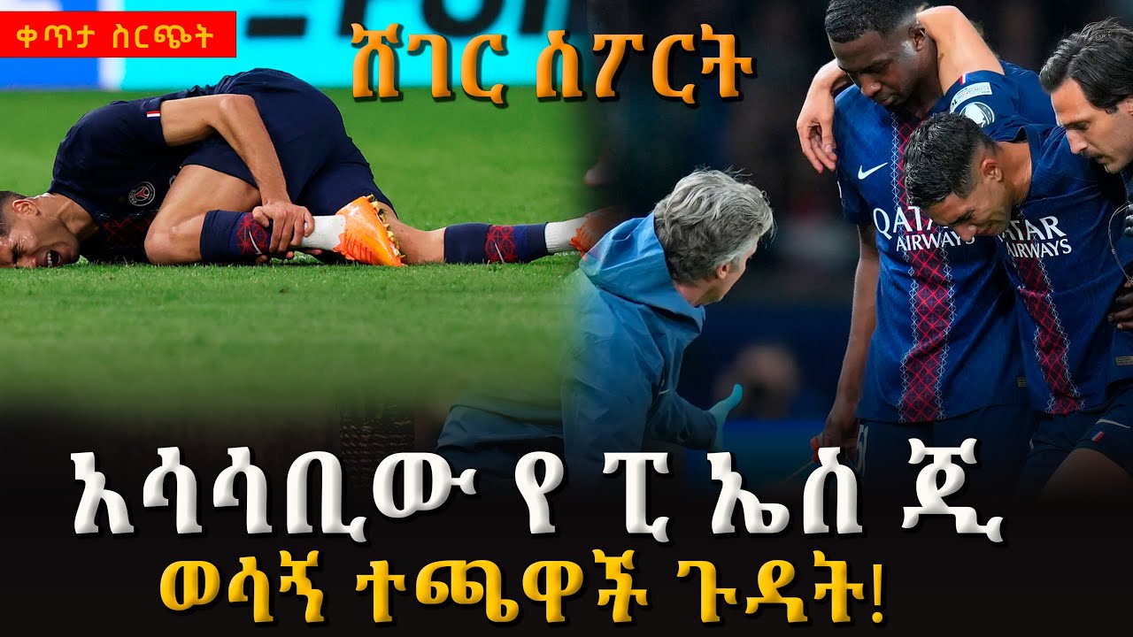 Sheger Sport   - ጥቅምት  28 2018 Abebe Gidey @ShegerFM1021Radio ​​​ ​