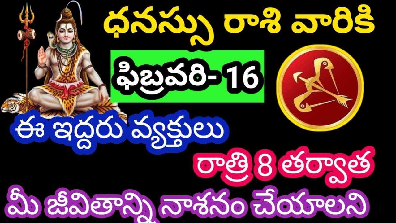 ధనస్సు రాశి వారికి ఫిబ్రవరి 16 సోమవారం జాతక ఫలితాలు @Bhavishyavani05 