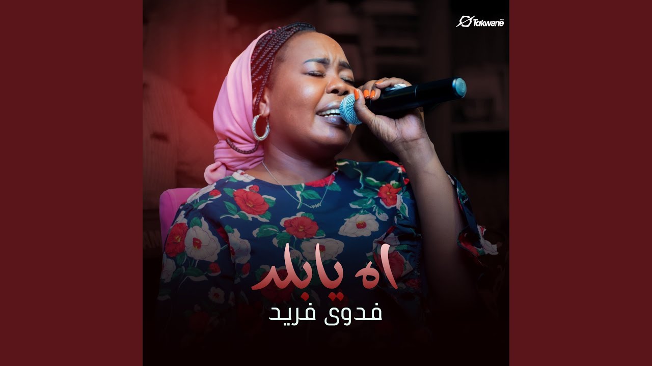 آه يا بلد
