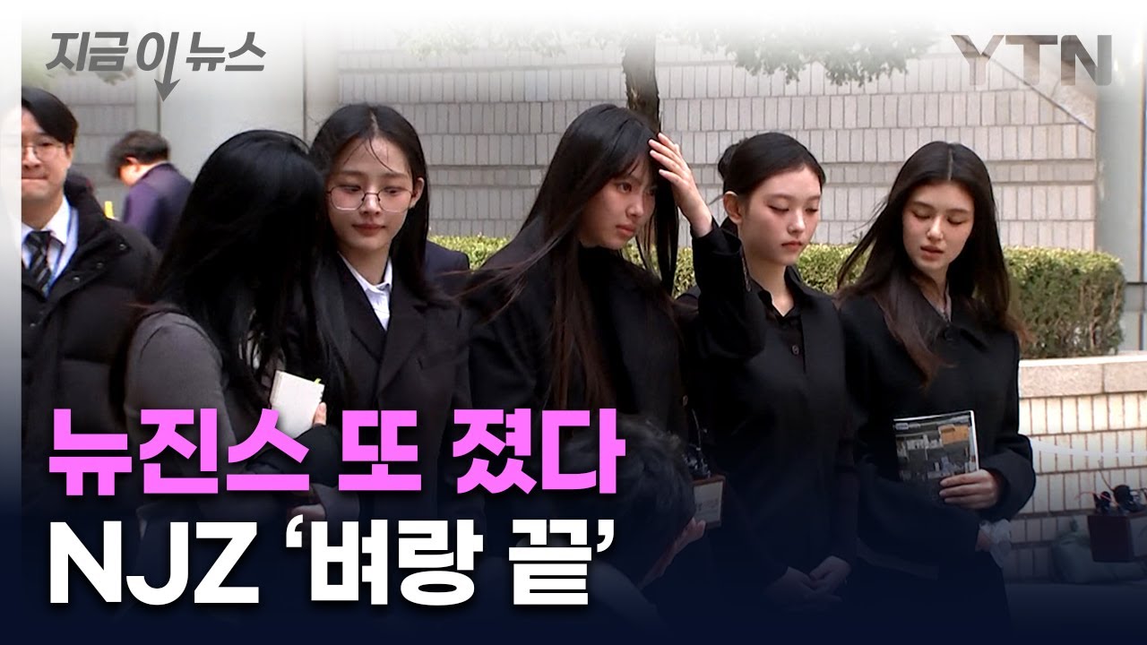 법원은 이번에도 뉴진스 손을 들지 않았다....NJZ 활동 중단 [지금이뉴스] / YTN