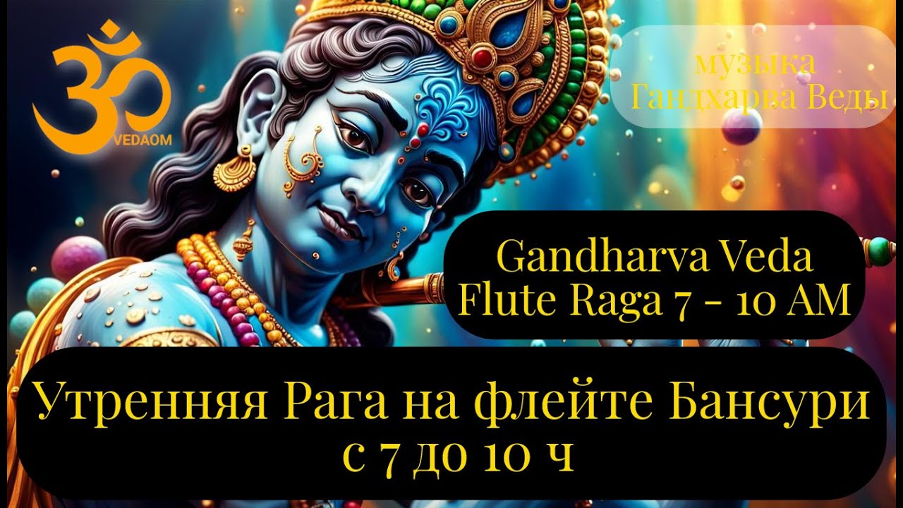 Gandharva Veda Music - Flute Raga 7 - 10 AM \ Утренняя Рага на флейте Бансури c 7 до 10 ч