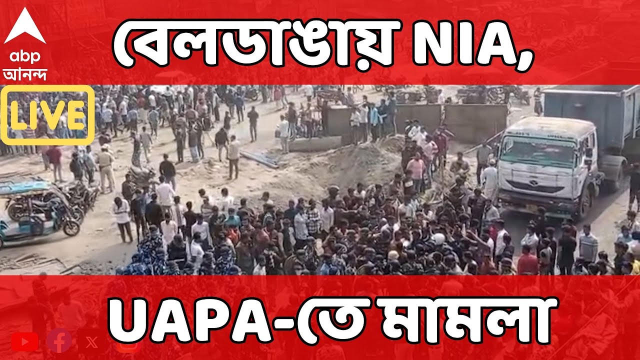 Beldanga Protest LIVE :বেলডাঙায় নৈরাজ্য, তদন্তে নামল NIA। বেলডাঙা থানা থেকে কেস ডায়েরি ও নথি সংগ্রহ