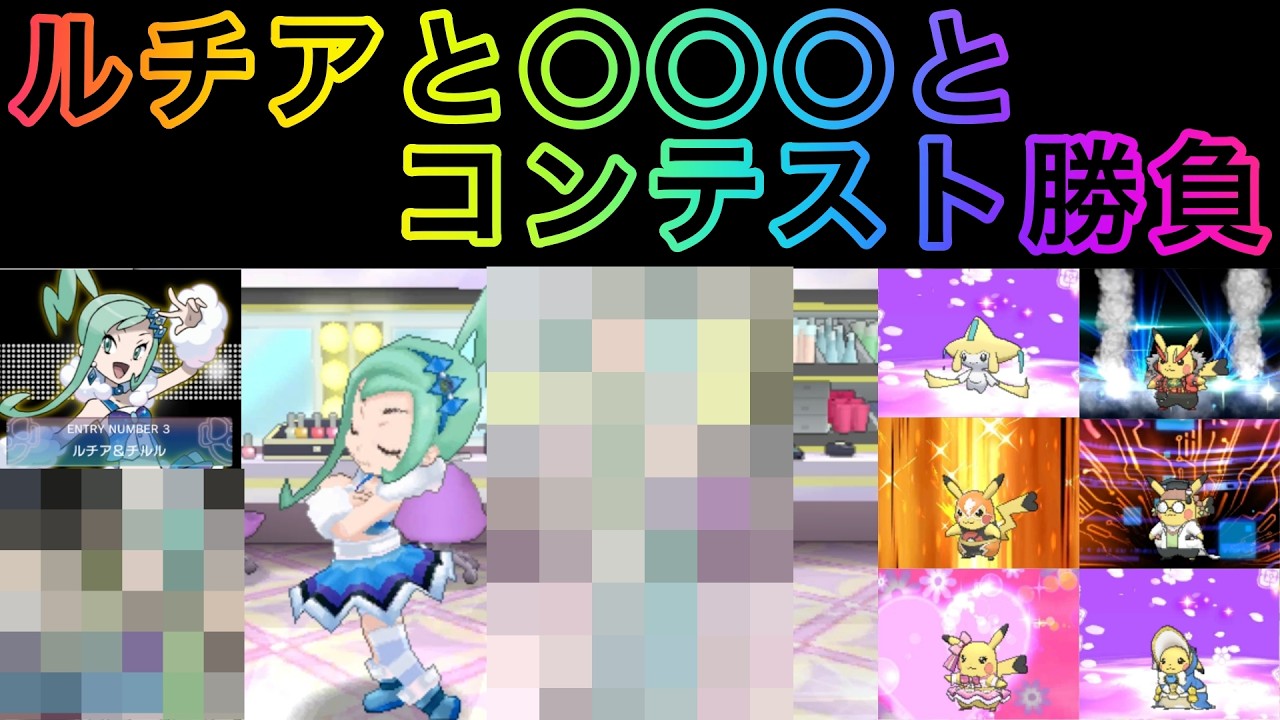 【ポケモンORAS】お着替えピカチュウでORASコンテスト攻略〜ルチアとの勝負は旅のジラーチでやる。と、まさかの人がコンテストに登場〜