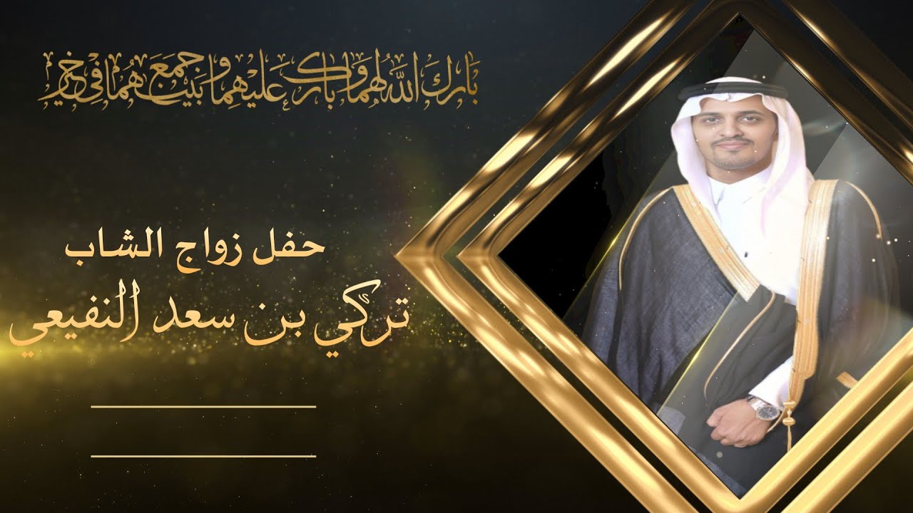 حفل زواج الشاب /  تركي بن سعد النفيعي