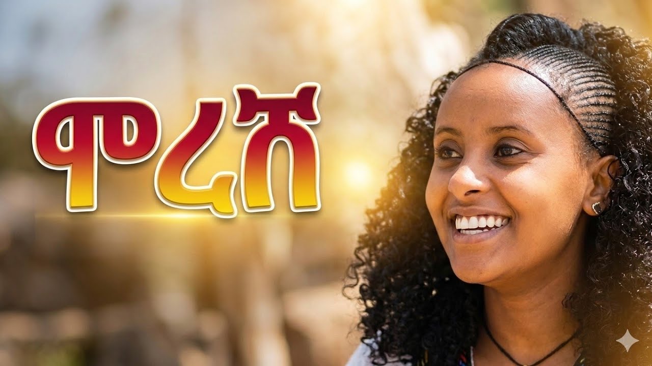 🔥ሞረሽ /ሲሳይ ደሞዜ /ቀልብን፡የሚገዛ ድንቅ የባህላዊ ሙዚቃ  #Ethiopian_best wollo amhara music(moresh)sisay demoze
