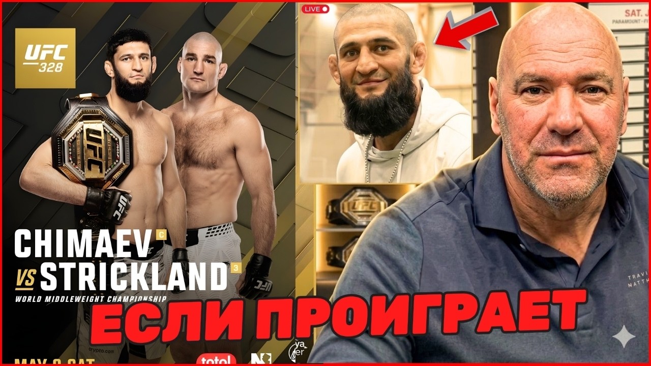 Если Хамзат Чимаев ПРОИГРАЕТ! Заявление Дэна Уайта ШОКИРОВАЛ ВСЕХ! ПРЕДУПРЕЖДЕНИЕ Джо Рогана!