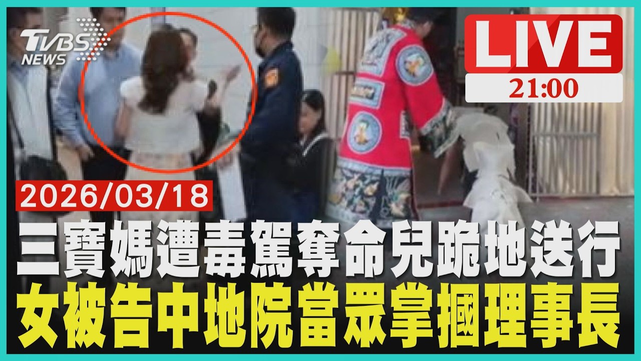 三寶媽遭毒駕奪命！6歲兒與哥哥告別式跪地爬行送母女被告在台中地院掌摑律師公會理事長 攻擊慣犯未被押