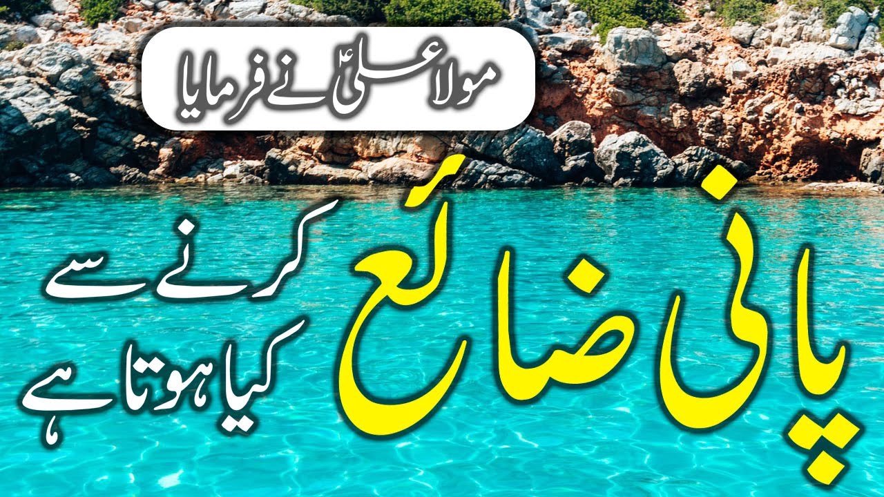 Pani zaya karne se kiya hota hai- پانی- Water- Hazrat Imam Mola Ali as- Purislam Dunya