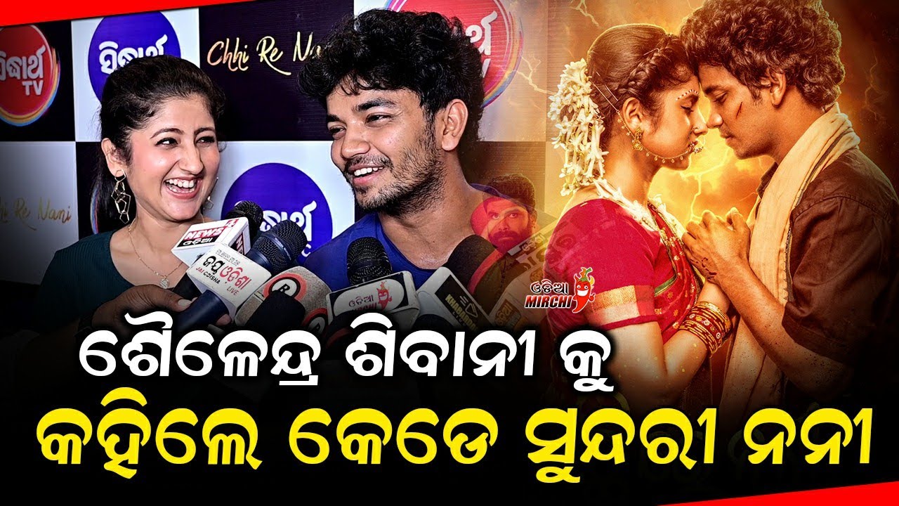 ଶୈଳେନ୍ଦ୍ର ଶିବାନୀ କୁ କହିଲେ କେଡେ ସୁନ୍ଦରୀ ନନୀ - Chi Re Nani || Sailendra & Sivani || Odia Mirchi