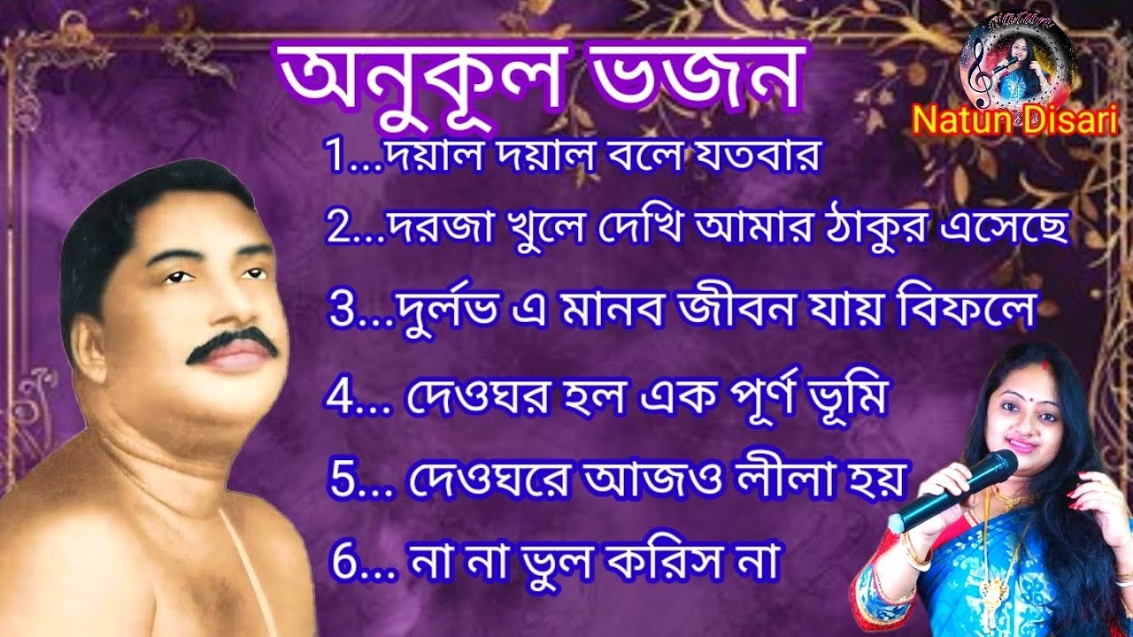 অনুকূল ভজন | শ্রী গুরুর ভজন |Anukul Thakur evening prayer | Anukul Thakur