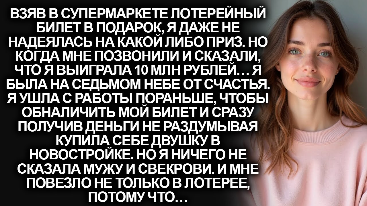Я выиграла в лотерею 10 млн и купила квартиру. Но я не сказала об этом мужу и свекрови. Потому что…