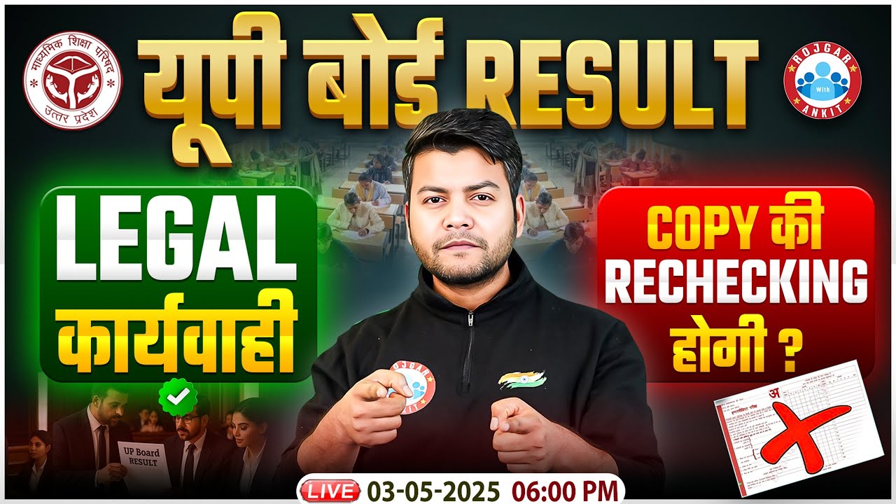 UP Board Result 2025 🔥 | Legal कार्यवाही और UP Board Copy Rechecking होगी? UP Board Exam 2025 | RWA