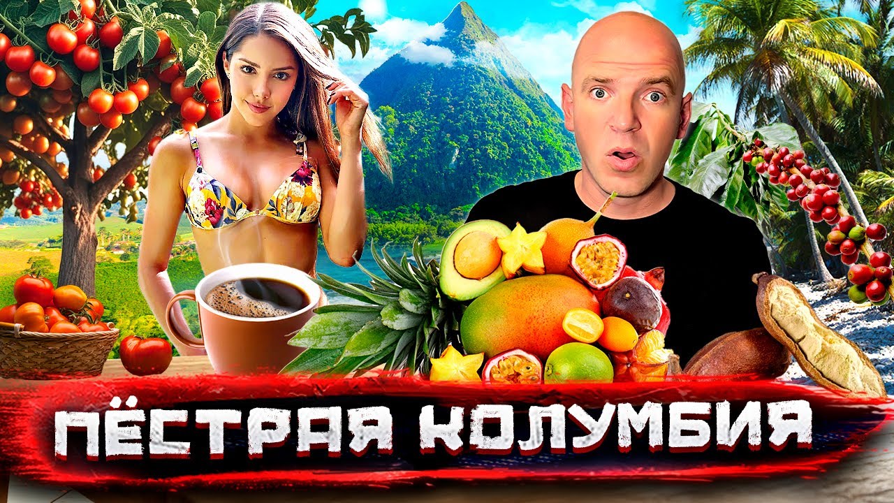 Колумбия для взрослых. Сладости и гадости Медельина. Райский остров @staspognali