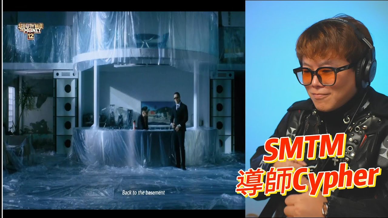 中國樂評人看“韓國有嘻哈”導師Cypher！ SMTM12