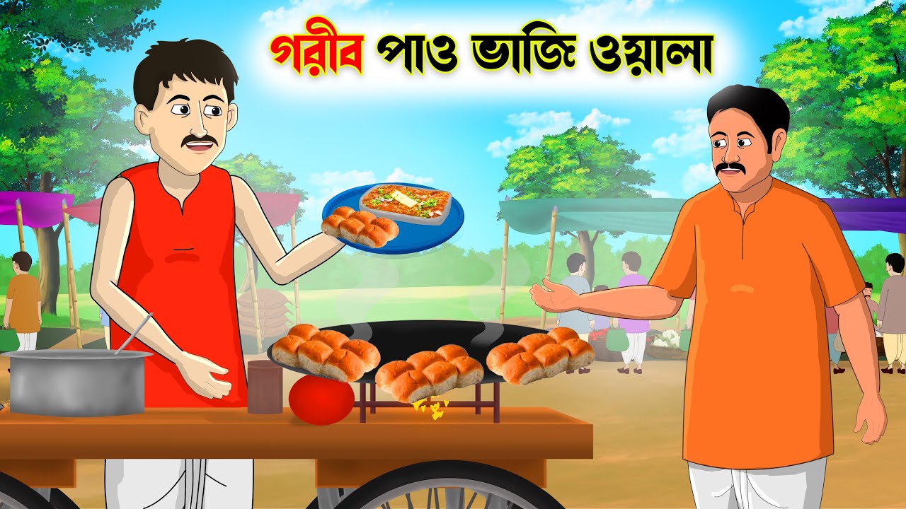 গরিব পাও ভাজি ওয়ালা | Gorib pav bhaji wala | bangla cartoon | Thakumar jhuli