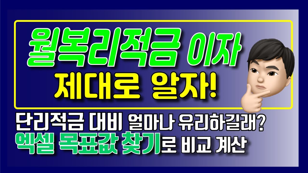 월복리적금 제대로 알자!! 단리대비 얼마나 더 유리하길래? 엑셀 목표값 찾기로 비교 계산해 드립니다.