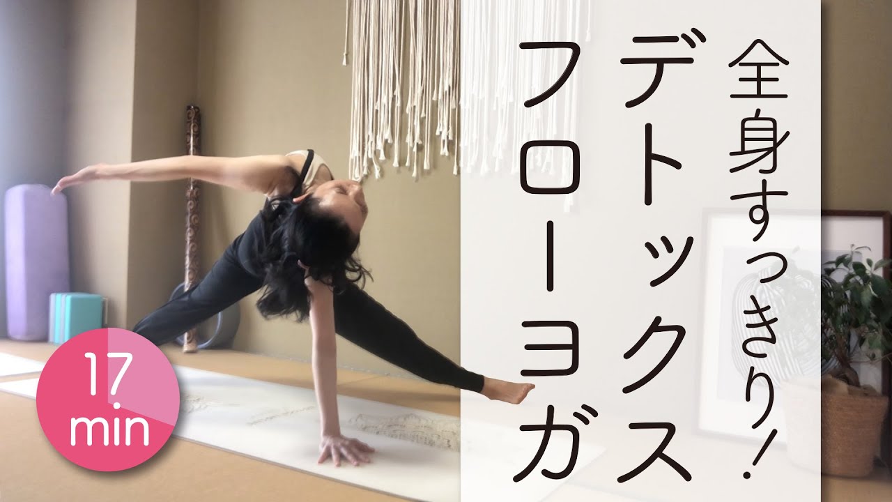 全身すっきり！デトックスフローヨガ★★★