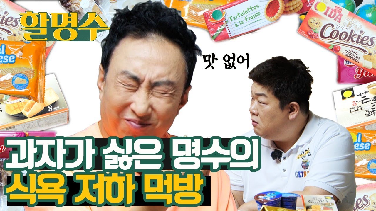 할명수 ep.04｜입 짧은 박명수의 세계 과자 먹방(mukbang) 도전기