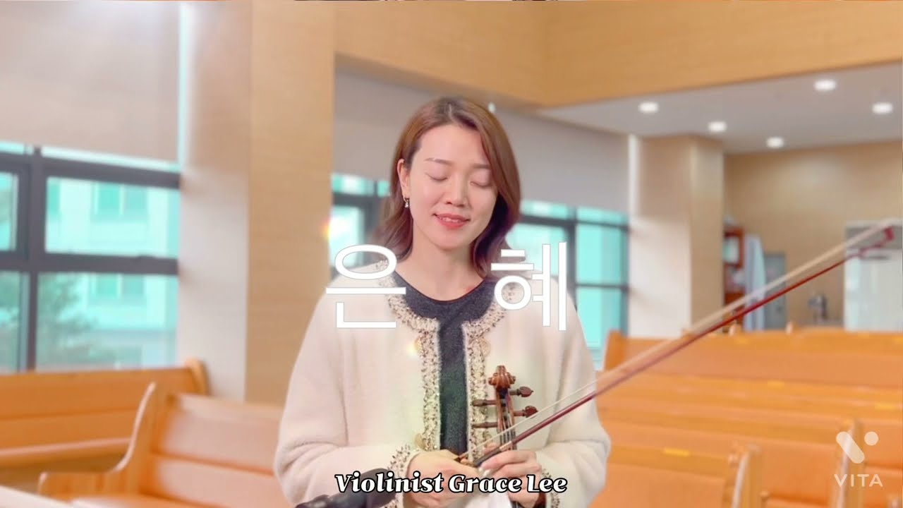은혜 - Violin 이은혜 교수
