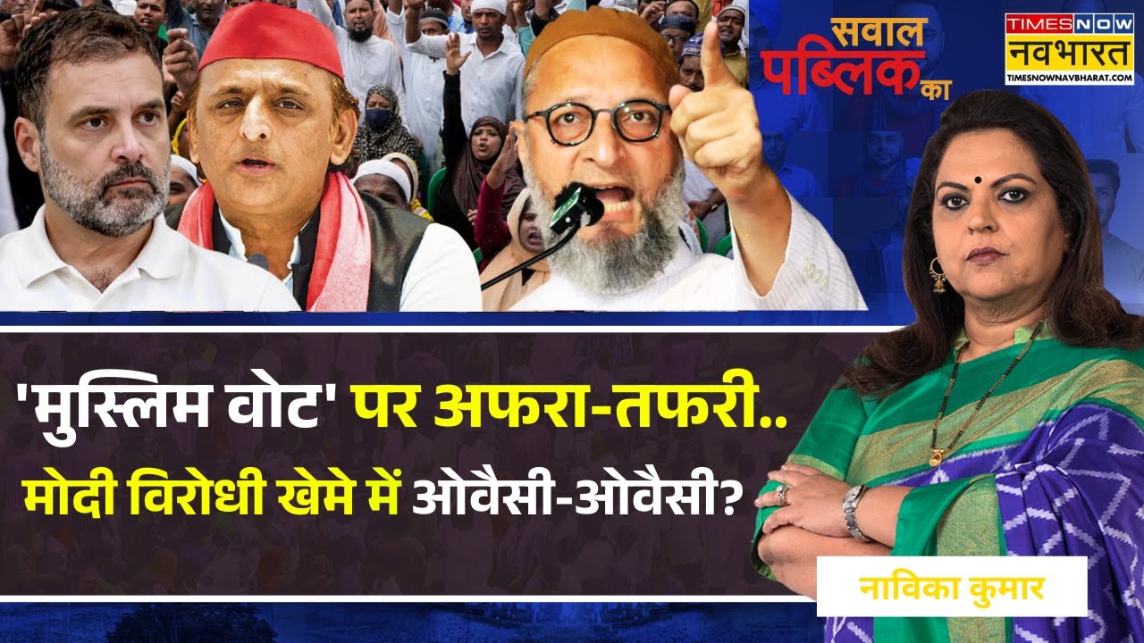 Sawal Public Ka: राहुल गांधी के 'गुरु' की नई थ्योरी..'एक ही है, संघ और ओवैसी' ? | BJP Vs Congress
