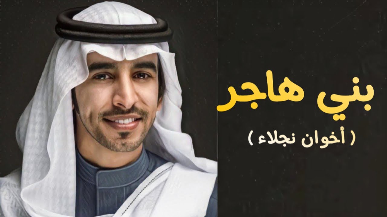 بني هاجر ( اخوان نجلاء ) ✈️ -  فهد بن فصلا / هادي بن عوير