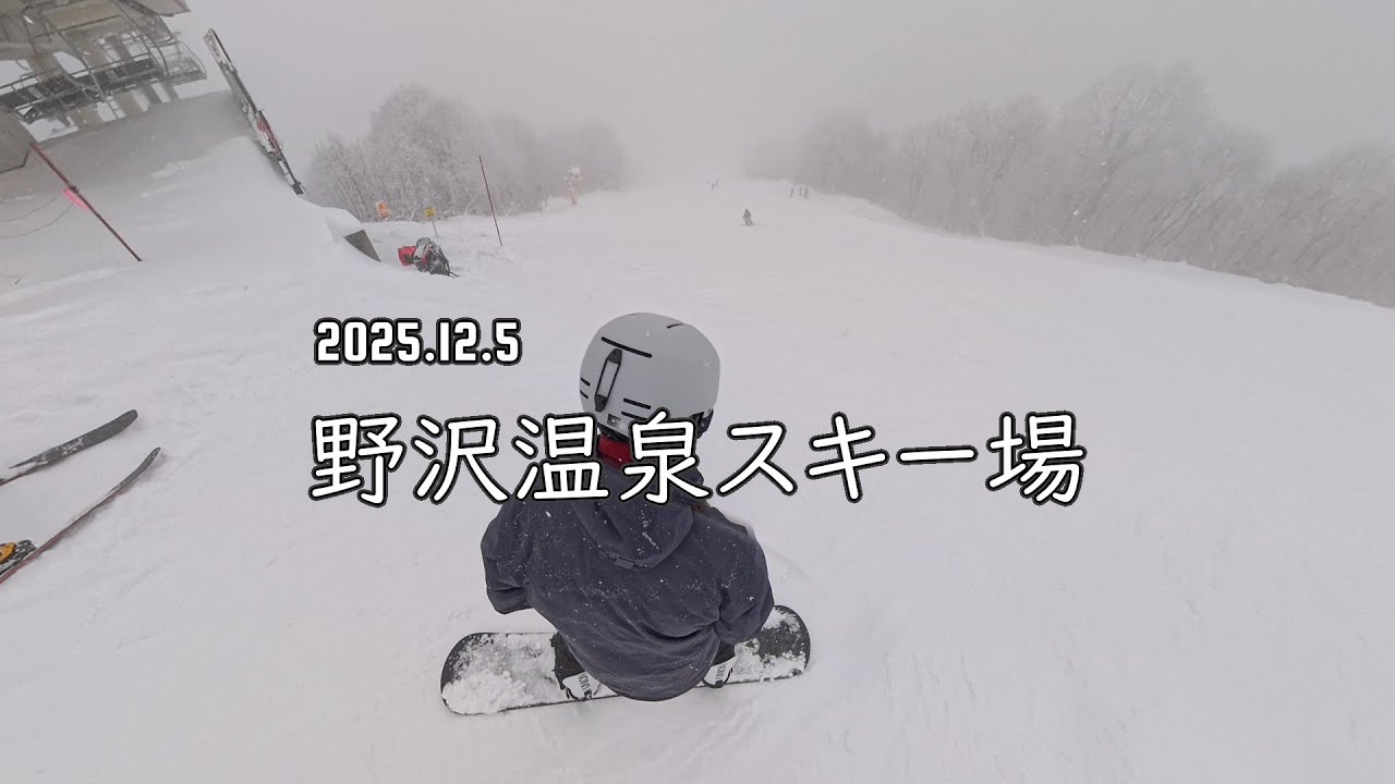 20251205 野沢温泉スキー場