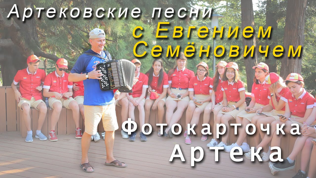 Артековские песни с Евгением Семёновичем - Фотокарточка Артека