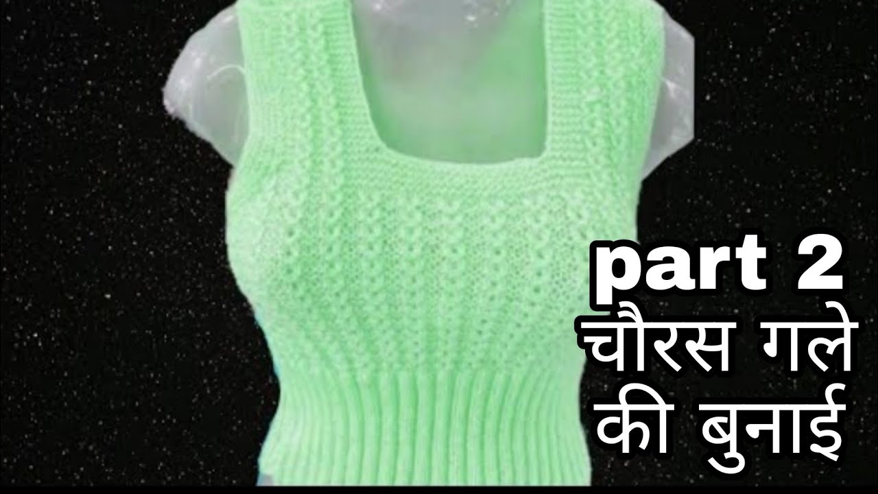 लेडीस ब्लाउज में चौरस गले की बुनाई कैसे करें ladies blouse mein main chhoras nake ghate bunai