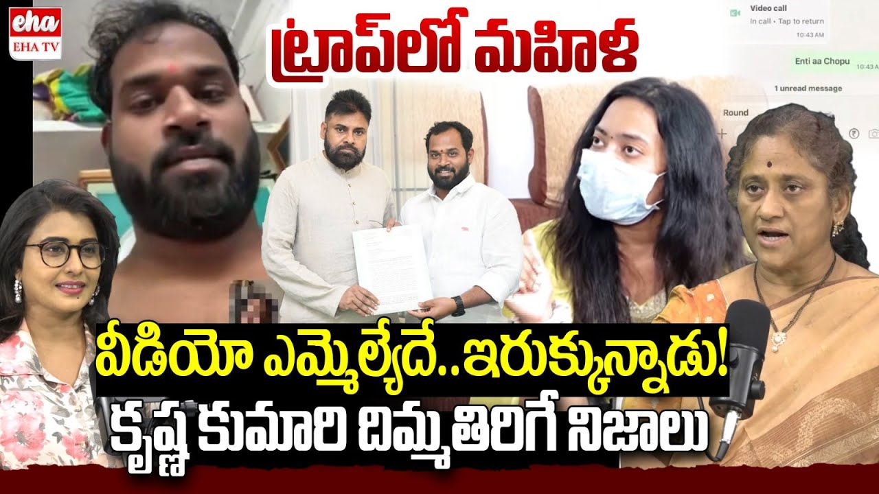 Social Activist Krishna Kumar Revealed Shocking Truths about Janasena MLA Video Leak | EHA TV