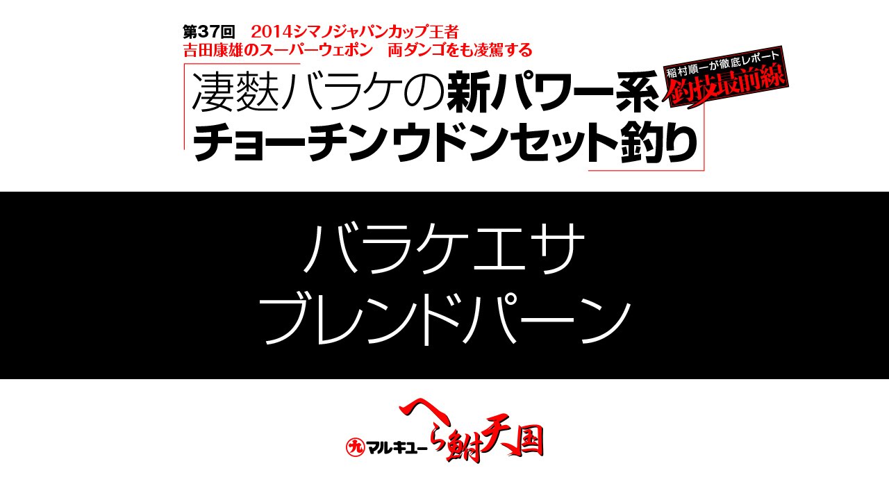 吉田康雄の凄麩バラケの新パワー系チョーチンウドンセット釣り1