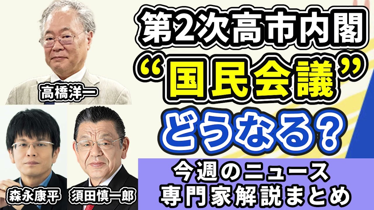 高橋洋一、森永康平、須田慎一郎ニュース解説まとめ「第２次高市内閣、代表質問、超党派の国民会議どうなる？」２月２３日～２６日放送分
