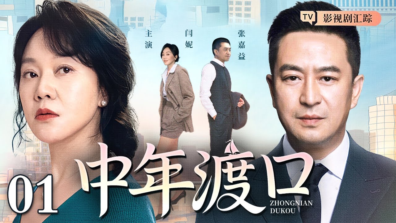 【2025都市情感剧】中年渡口 01｜#闫妮 丈夫重逢初恋，事业与情感双重纠缠，海归投资人#张嘉译 勇敢追爱，中年危机撕开婚姻真相，爱与责任如何两全？（#闫妮 /#张嘉译 )