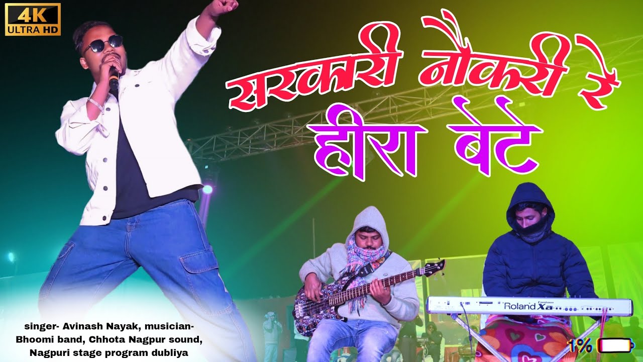 सरकारी नौकरी रे हीरा बेटे 🌿 singer -Avinash nayak 🌿 nagpuri stage program 2026 🌿 दुबलिया मेला 2026