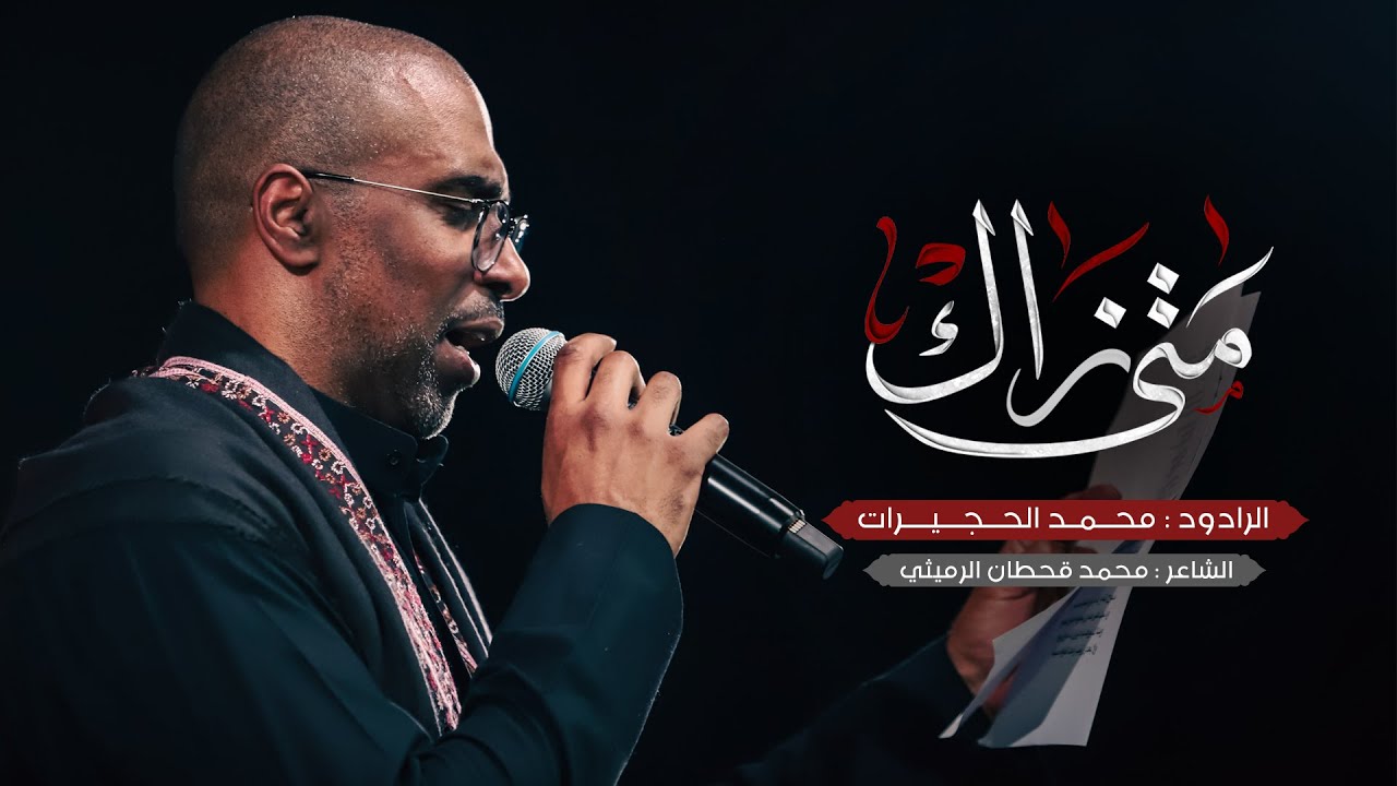 متى نراك - محمد الحجيرات
