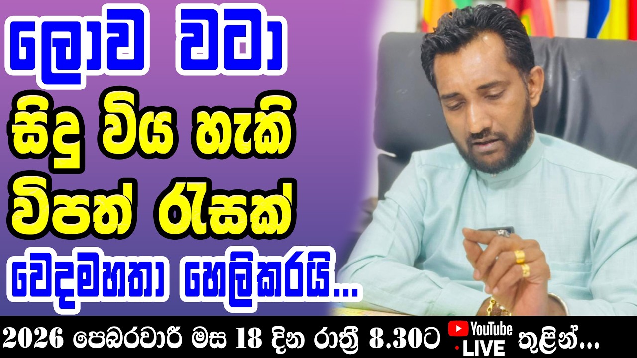 ලොව වටා සිදු විය හැකි විපත් රැසක් වෙදමහතා හෙලි කරයි...