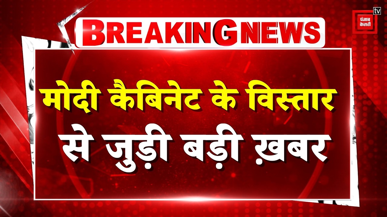 Modi Cabinet Expansion: Modi Cabinet likely to expand soon!, PM Modi meets the President
