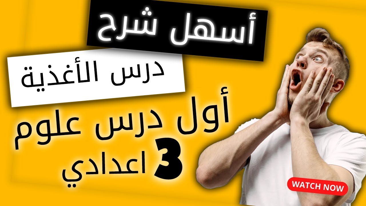 درس الأغذية و التربية الغذائية : الدرس الاول في علوم الحياة والارض الثالثة اعدادي🔥🔥