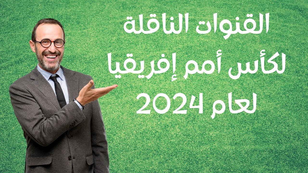 القنوات الناقلة لكأس أمم إفريقيا لعام 2024