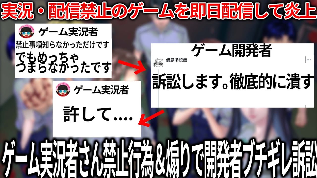 これは酷い..新作ゲームが配信禁止なのに発売即日配信してしまい開発者さんブチギレするも配信者開き直って煽り散らかす..その後ブチギレ訴訟を告知すると配信者手のひらクルー..ゲーム配信は違法なのか？解説