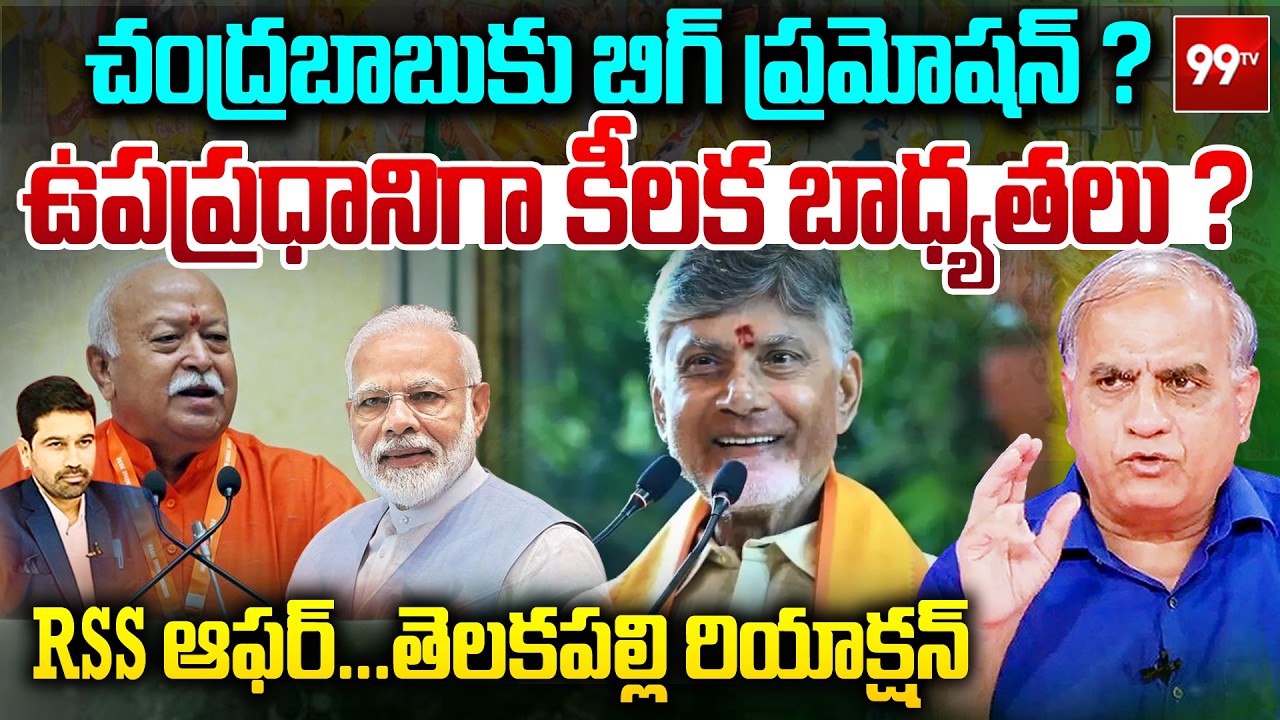చంద్రబాబుకు బిగ్ ప్రమోషన్..? | CM Chandrababu Naidu as Deputy Prime Minister?  | Telakapalli