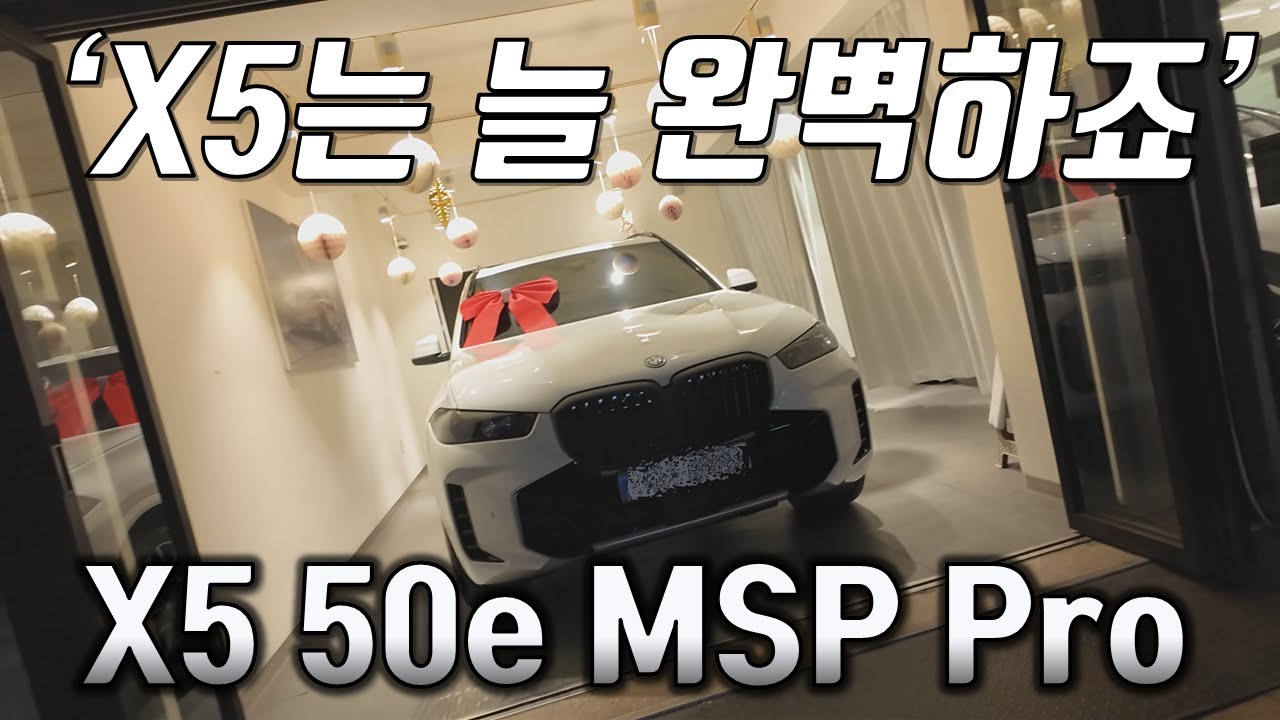BMW X5 50e MSP PRO 출고! - X5 50e가 지금 사야하는 이유?