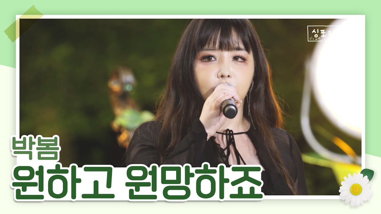 박봄을 너무 사랑해요💞 원하고 원망하죠
