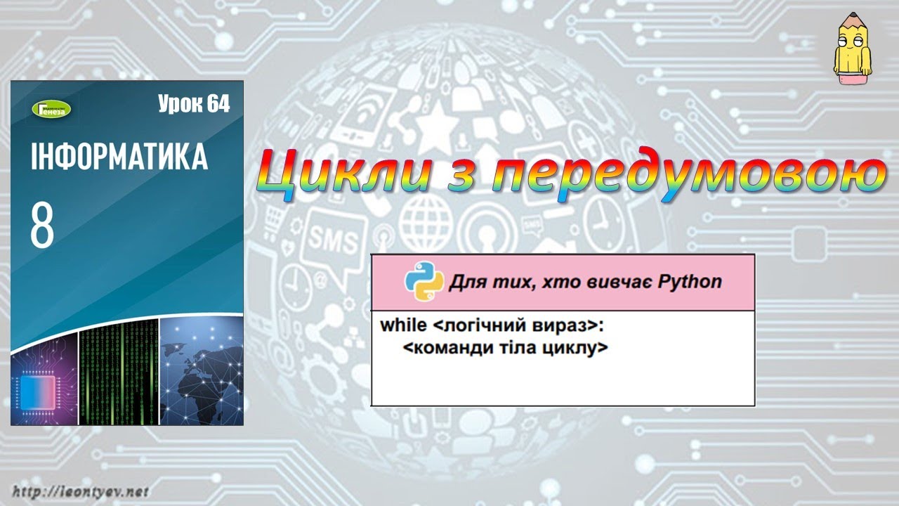8 клас 64 урок. Цикли з передумовою
