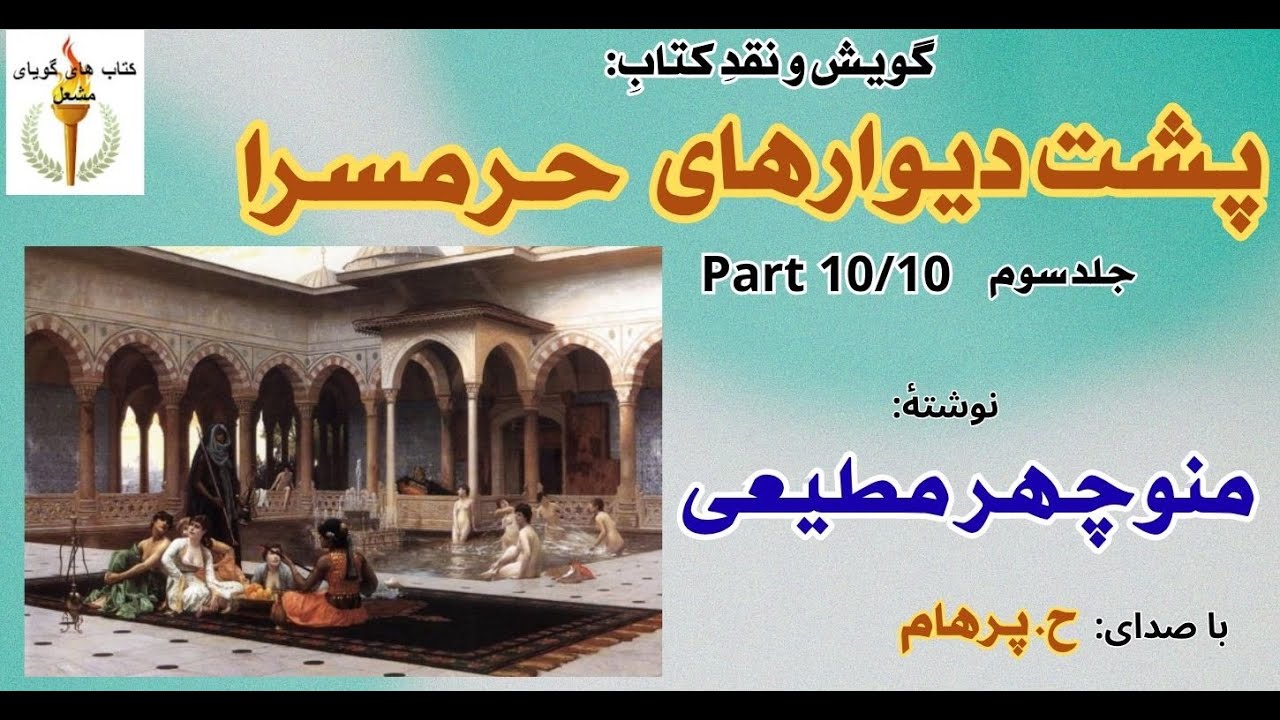 دیدار چنگیز خان قاجار و تاجماه خانم  - پشت دیوارهای حرمسرا جلد سوم از منوچهر مطیعی ( پایان جلد سوم )