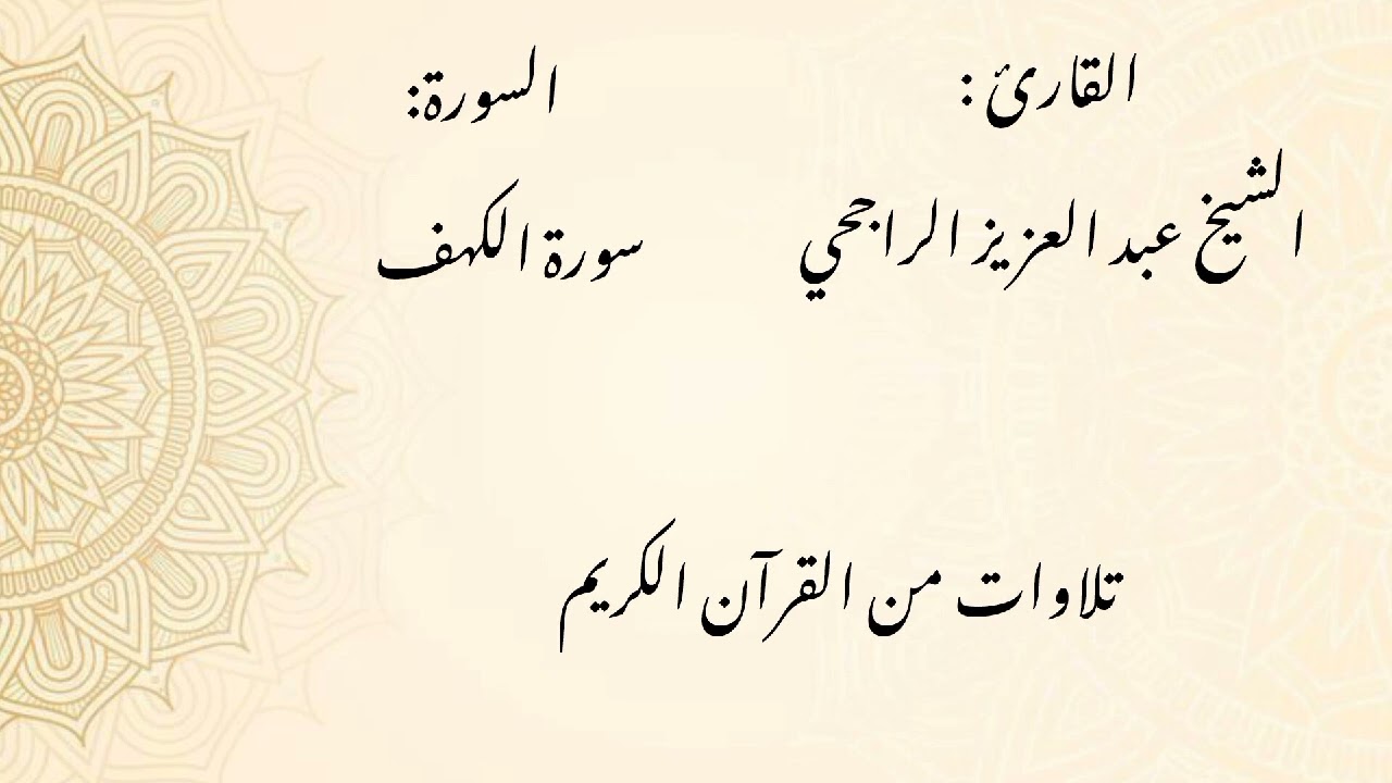  سورة الكهف / الشيخ عبد العزيز الراجحي 