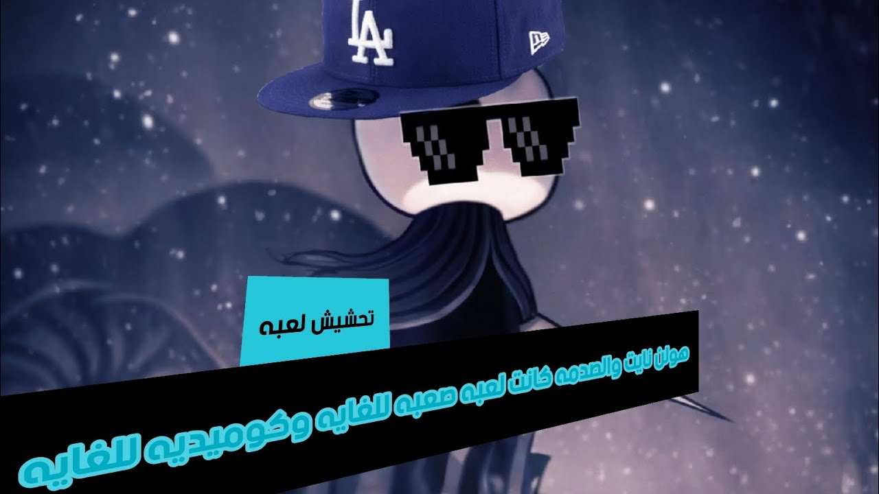 تحشيش لعبه هولونايت تحشيش كوميدي وجميل وابداعات جمال ابداعي وجمال فني نصيحه ان كنت تحب الكوميديا ادخ