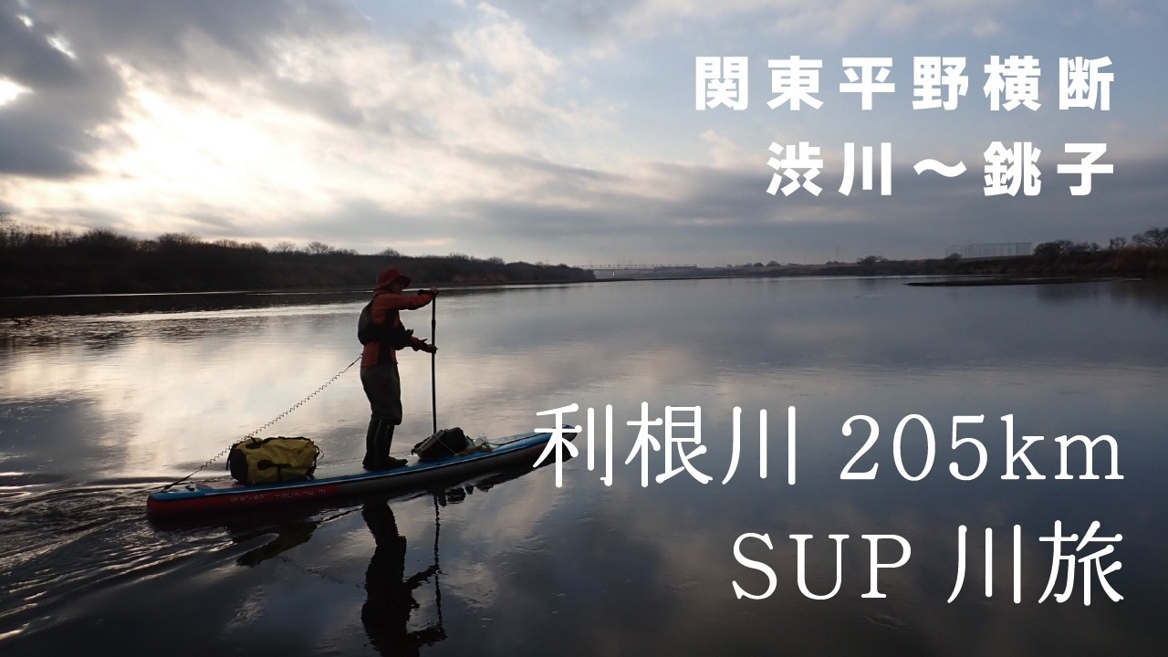 利根川205km SUP川旅 渋川〜銚子