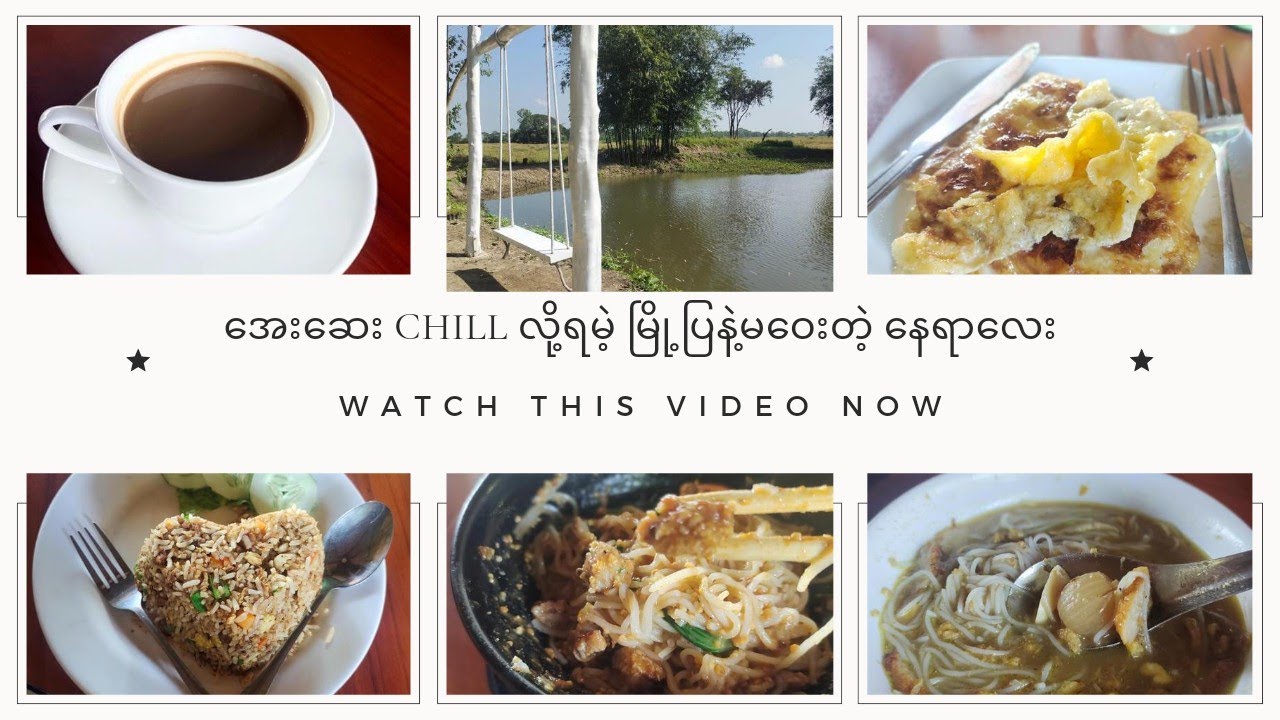 အေးအေးဆေးဆေး chill လို့ရမဲ့ မြို့ပြနဲ့မဝေးတဲ့ နေရာလေးကို တူတူသွားရအောင် 😍