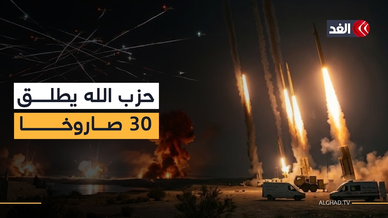حزب الله يشن هجوما غير مسبوق على شمال إسرائيل بـ30 صاروخا في ليلة واحدة.. وصافرات الإنذار لا تتوقف